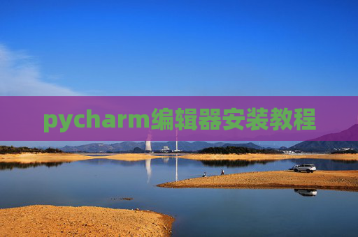 pycharm编辑器安装教程