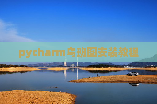 pycharm乌班图安装教程